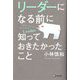 リーダーになる前に知っておきたかったこと [単行本]
