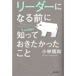リーダーになる前に知っておきたかったこと [単行本]