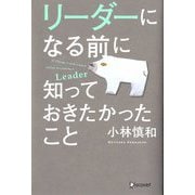 リーダーになる前に知っておきたかったこと [単行本]