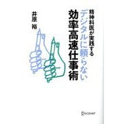 精神科医が実践するデジタルに頼らない効率高速仕事術 [単行本]