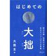 はじめての大拙―鈴木大拙 自然のままに生きていく一〇八の言葉 [単行本]