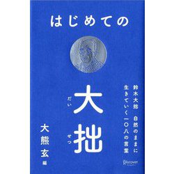 はじめての大拙―鈴木大拙 自然のままに生きていく一〇八の言葉 [単行本]