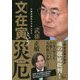 文在寅という災厄―日韓両国民を不幸にする [単行本]
