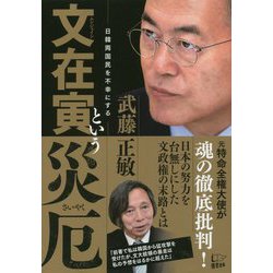 文在寅という災厄―日韓両国民を不幸にする [単行本]