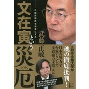 文在寅という災厄―日韓両国民を不幸にする [単行本]