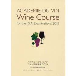 ワイン受験講座〈2019〉―アカデミー・デュ・ヴァン [単行本]