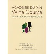 ワイン受験講座〈2019〉―アカデミー・デュ・ヴァン [単行本]
