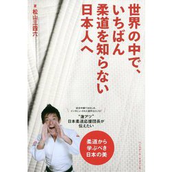 世界の中で、いちばん柔道を知らない日本人へ [単行本]