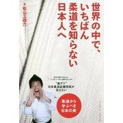 世界の中で、いちばん柔道を知らない日本人へ [単行本]