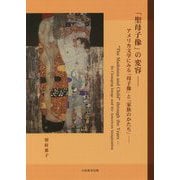 「聖母子像」の変容-アメリカ文学にみる「母子像」と「家族のかたち」 [単行本]