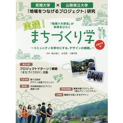実践！まちづくり学 拓殖大学編-コミュニティを幸せにする、デザインの挑戦。 「地域×大学生」が未来をひらく [単行本]