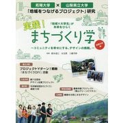 実践！まちづくり学 拓殖大学編-コミュニティを幸せにする、デザインの挑戦。 「地域×大学生」が未来をひらく [単行本]