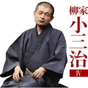 柳家小三治4 厩火事/品川心中 (朝日名人会ライヴシリーズ134)