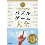 授業で使える中学校数学パズルゲーム大全 [単行本]