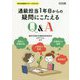 通級担当1年目からの疑問にこたえるQ＆A（特別支援教育サポートBOOKS） [全集叢書]