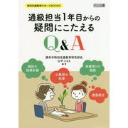 通級担当1年目からの疑問にこたえるQ＆A（特別支援教育サポートBOOKS） [全集叢書]