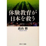 体験教育が日本を救う [単行本]