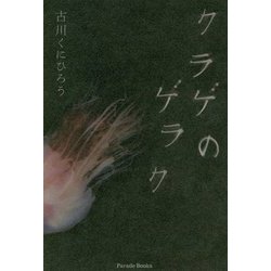 クラゲのゲラク [単行本]