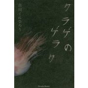 クラゲのゲラク [単行本]