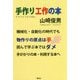 手作り工作の本 [単行本]