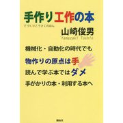 手作り工作の本 [単行本]