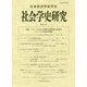 社会学史研究〈第41号〉特集 グローバル化と各国社会学理論の新潮流―アメリカの社会学理論 [全集叢書]