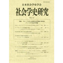 社会学史研究〈第41号〉特集 グローバル化と各国社会学理論の新潮流―アメリカの社会学理論 [全集叢書]