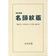 名頭紋鑑 改訂新版 [単行本]