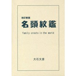 名頭紋鑑 改訂新版 [単行本]