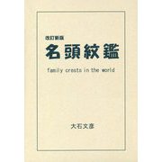 名頭紋鑑 改訂新版 [単行本]