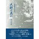 四国遍路行記覚書―大師と共に [単行本]