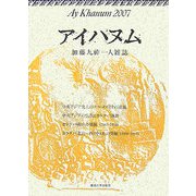 アイハヌム〈2007〉加藤九祚一人雑誌 [全集叢書]