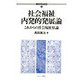 社会福祉内発的発展論―これからの社会福祉原論（社会福祉研究選書） [全集叢書]