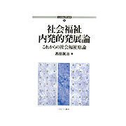 社会福祉内発的発展論―これからの社会福祉原論（社会福祉研究選書） [全集叢書]