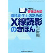 書き込み式歯科衛生士のためのX線読影のきほん [単行本]