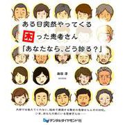 ある日突然やってくる困った患者さん「あなたなら、どう診る？」 [単行本]