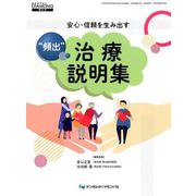 安心・信頼を生み出す 頻出 治療説明集 [単行本]