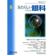 あたらしい眼科 Vol.36 No.6 [単行本]