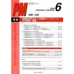 PROGRESS IN MEDICINE Vol.39 No.6 [単行本]