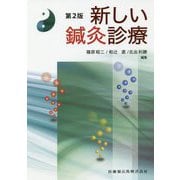 新しい鍼灸診療 第2版 [単行本]