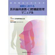 歯科衛生士のための病院における医科歯科連携・口腔機能管理マニュアル [単行本]