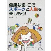 健康な歯・口でスポーツと人生を楽しもう！ [単行本]