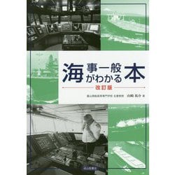海事一般がわかる本 改訂版 [単行本]