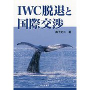 IWC脱退と国際交渉 [単行本]