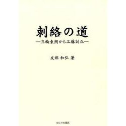 刺絡の道-三輪東朔から工藤訓正 [単行本]