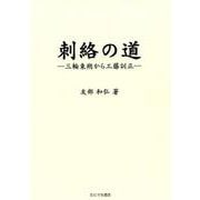 刺絡の道-三輪東朔から工藤訓正 [単行本]