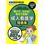解いて、わかる！覚えて合格！成人看護学問題集 2020年-看護師国家試験対策 [全集叢書]