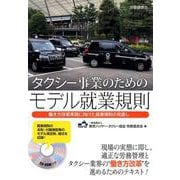タクシー事業のためのモデル就業規則-働き方改革実現に向けた就業規則の見直し [単行本]