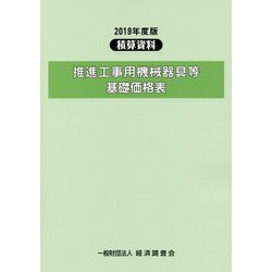 ヨドバシ.com - 積算資料 推進工事用機械器具等基礎価格表〈2019年度版