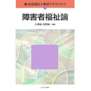 障害者福祉論（新・社会福祉士養成テキストブック〈7〉） [全集叢書]